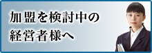 加盟を検討中の企業様へ