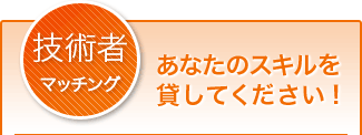 要員マッチング：スキルを登録する
