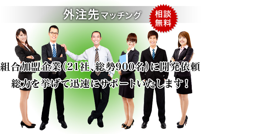 外注先マッチング