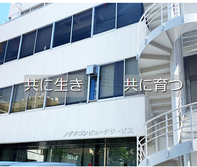 ノグチコンピュータサービス株式会社